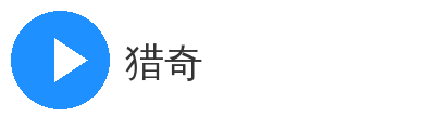 猎奇