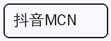 抖音MCN - 猎奇合作品牌