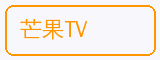 芒果TV - 猎奇合作品牌